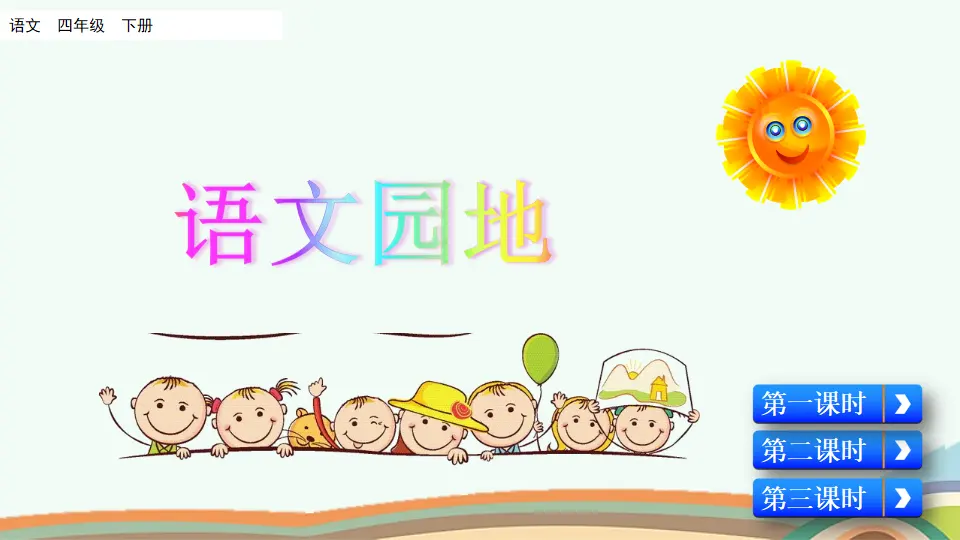 语文园地四（课件4）_01.webp