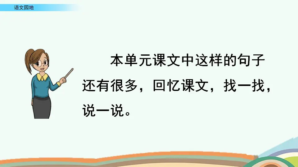 语文园地四（课件4）_05.webp