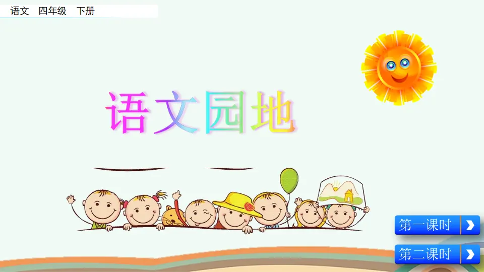 语文园地六（课件4）_01.webp