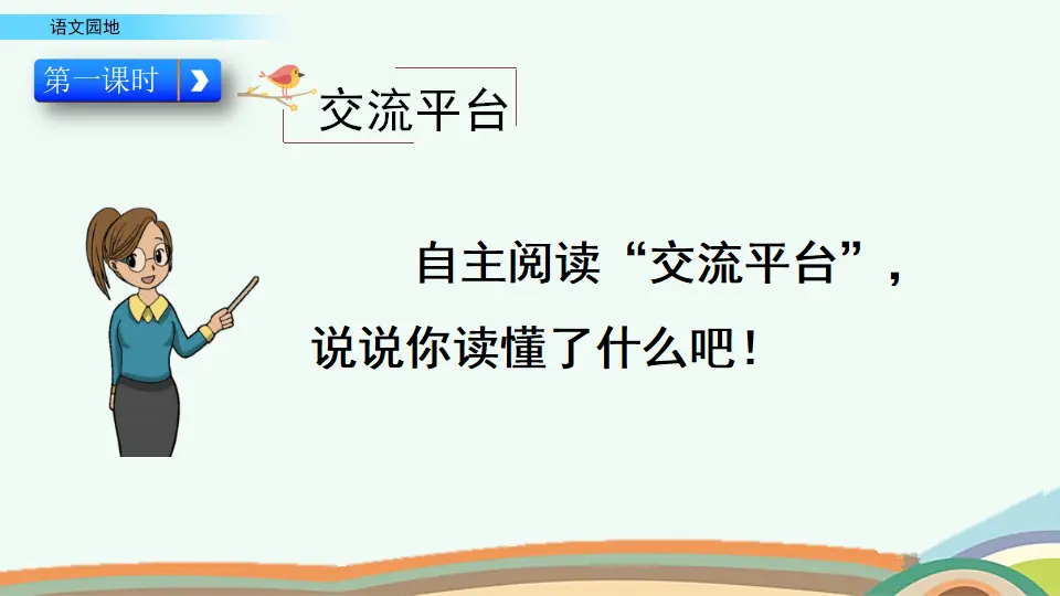 语文园地六（课件4）_02.webp