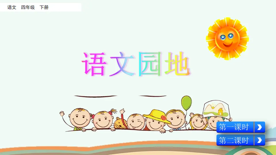 语文园地八（课件4）_01.webp