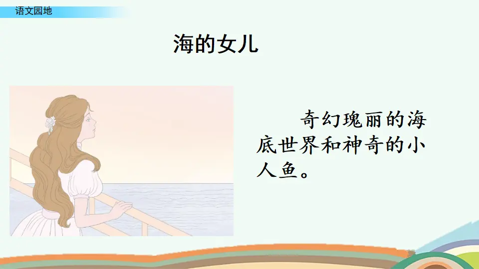 语文园地八（课件4）_05.webp