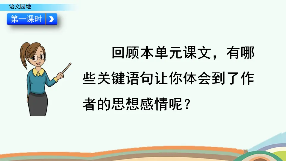 语文园地一（课件4）_02.webp