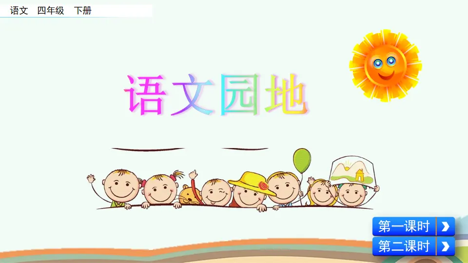 语文园地一（课件4）_01.webp