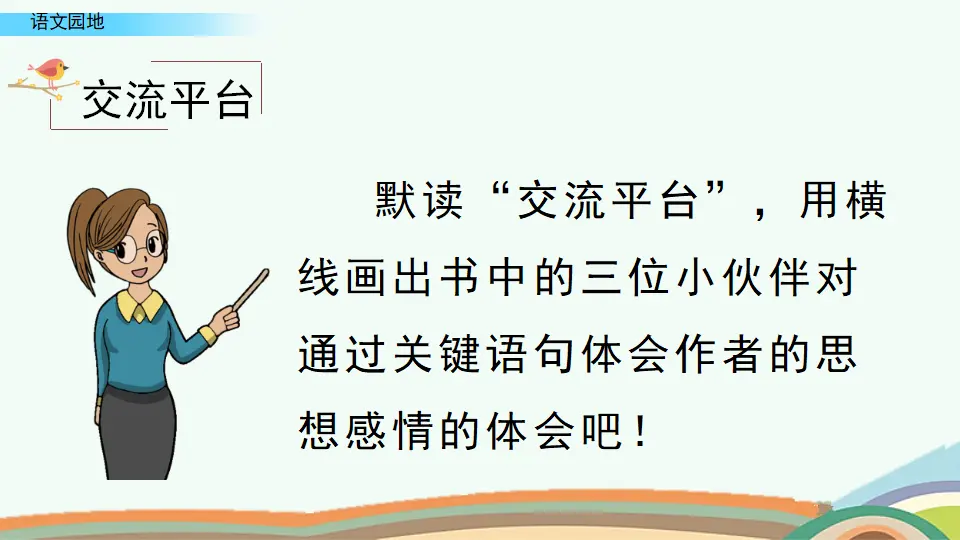 语文园地一（课件4）_05.webp