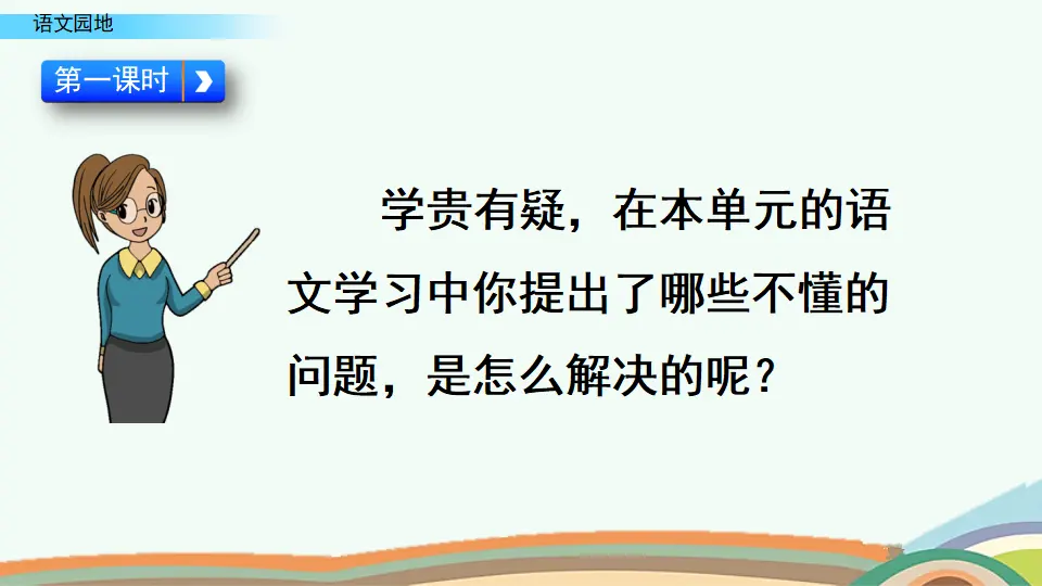语文园地 二（课件4）_02.webp