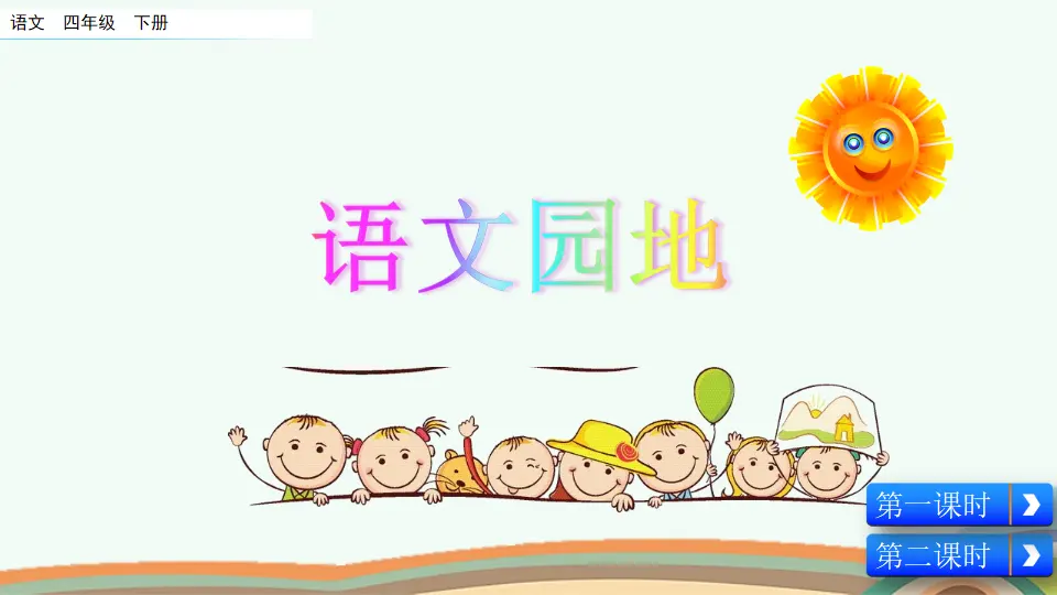 语文园地 三（课件4）_01.webp