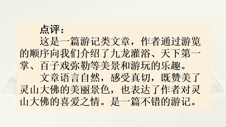 范文2：游灵山大佛（课件4）_05.webp