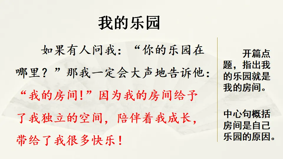 范文2：我的乐园（课件4）_01.webp