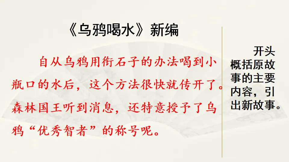 范文2：《乌鸦喝水》新编（课件4）_01.webp