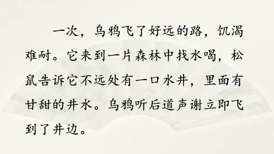 范文2：《乌鸦喝水》新编（课件4）_02.webp