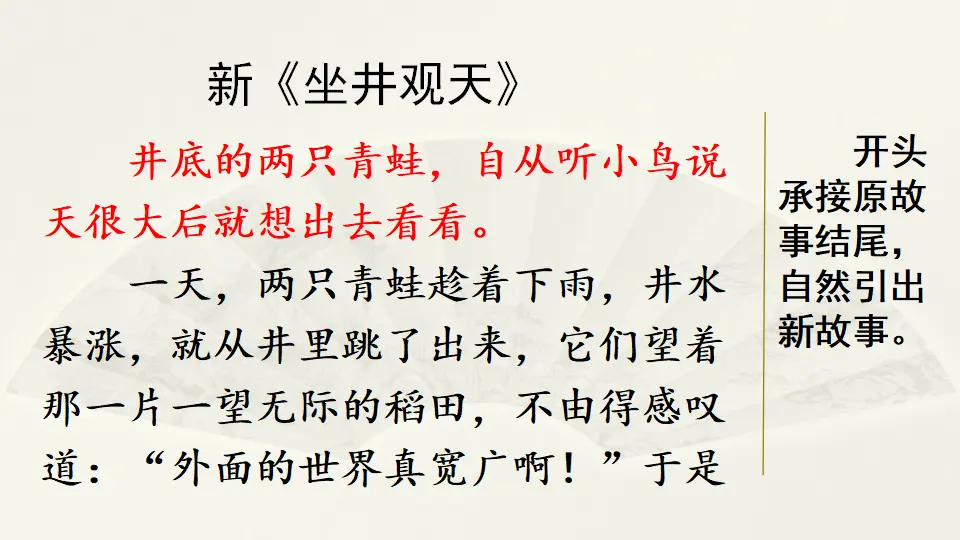 范文1：新《坐井观天》（课件4）_01.webp