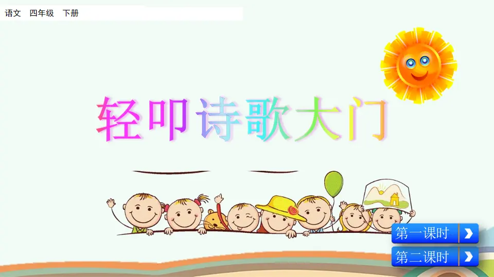 综合性学习：轻叩诗歌大门（课件4）_01.webp