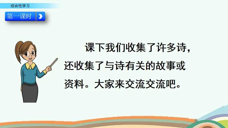 综合性学习：轻叩诗歌大门（课件4）_02.webp