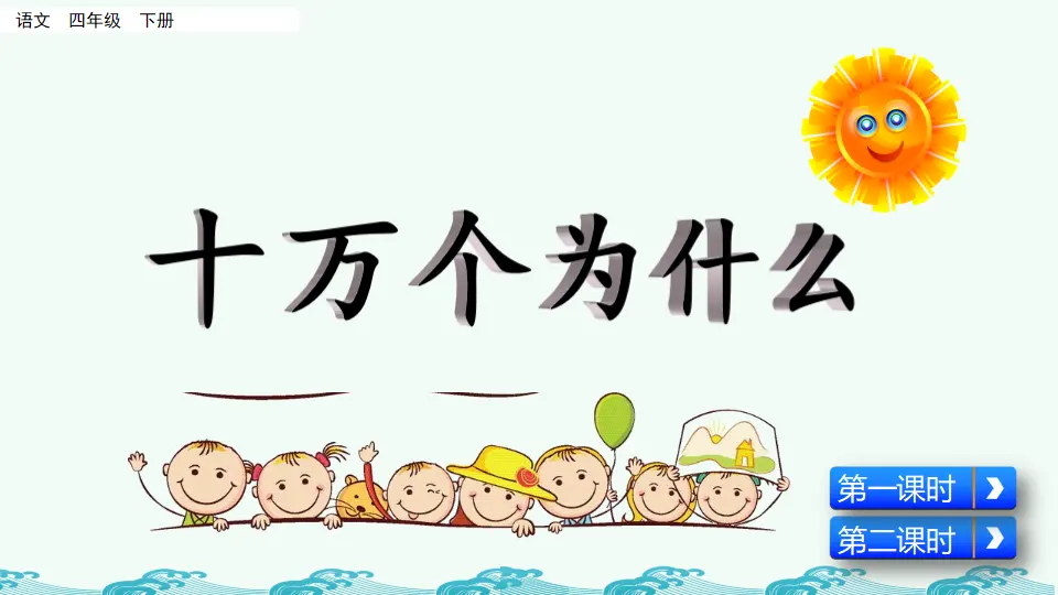 快乐读书吧：十万个为什么（课件4）_01.webp