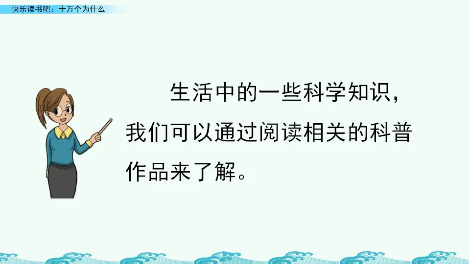 快乐读书吧：十万个为什么（课件4）_03.webp