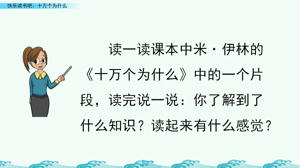 快乐读书吧：十万个为什么（课件4）_05.webp