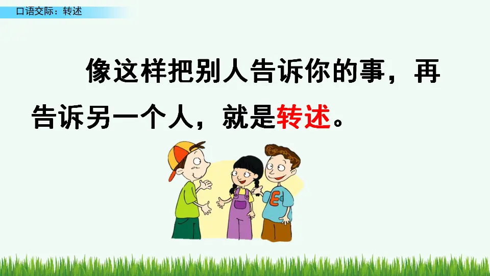 口语交际：转述（课件4）_02.webp