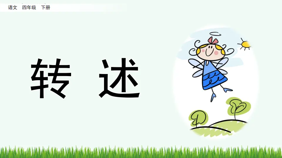 口语交际：转述（课件4）_03.webp