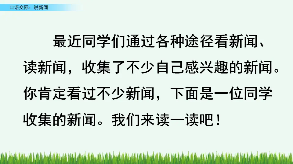 口语交际：说新闻（课件4）_01.webp