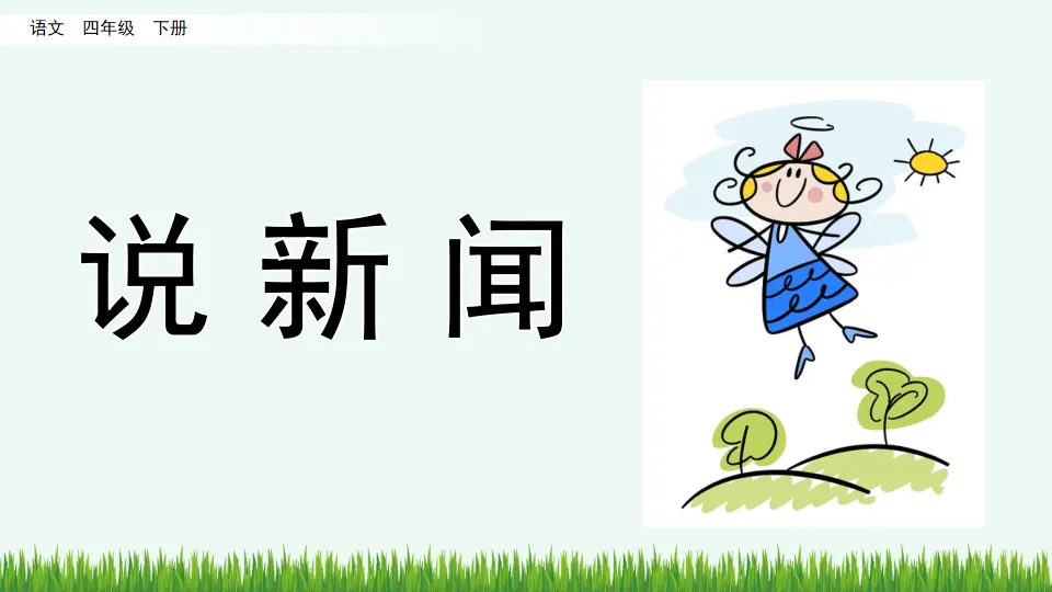 口语交际：说新闻（课件4）_03.webp