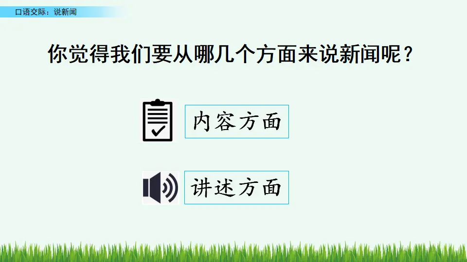 口语交际：说新闻（课件4）_05.webp