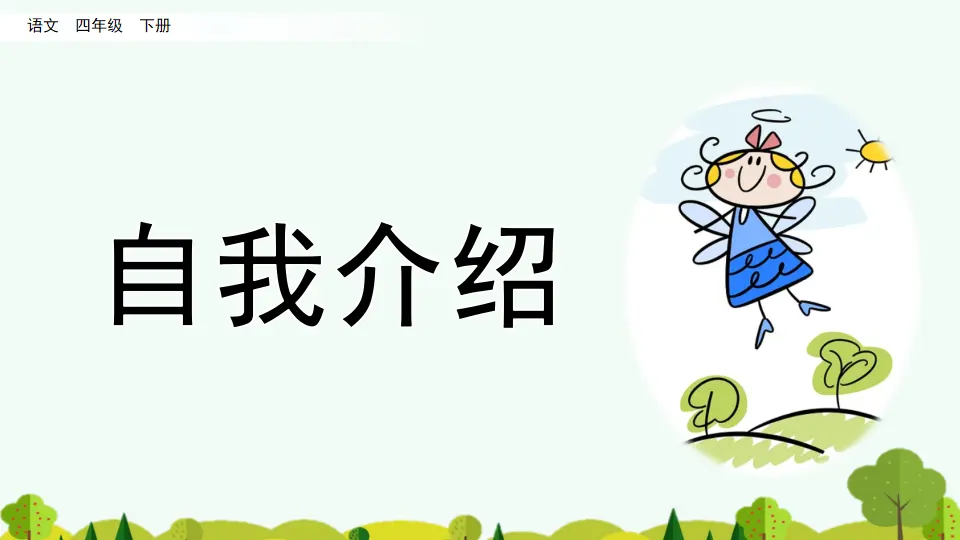 口语交际：自我介绍（课件4）_02.webp