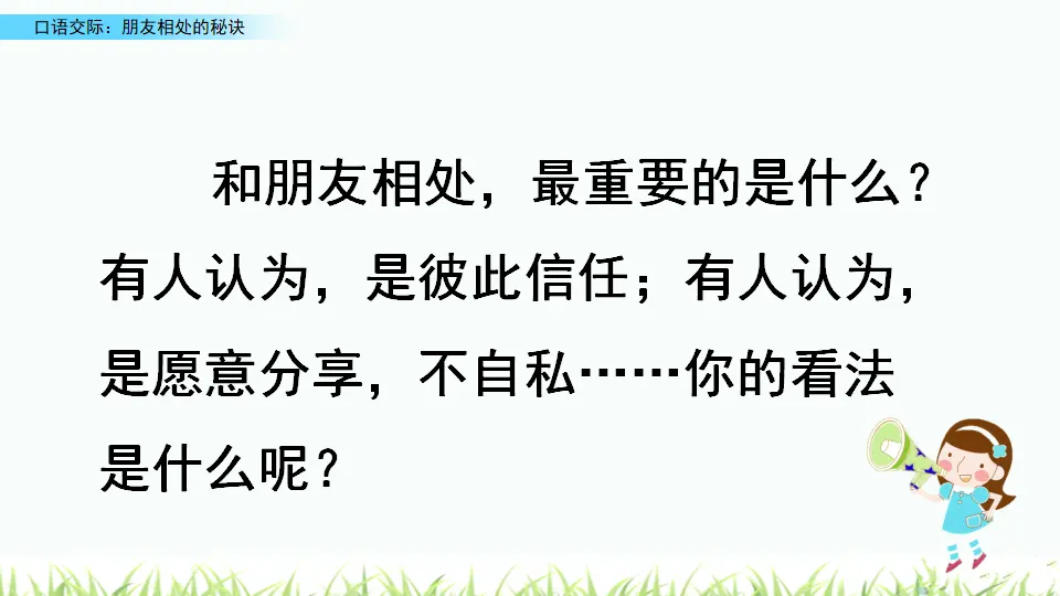 口语交际：朋友相处的秘诀（课件4）_01.webp