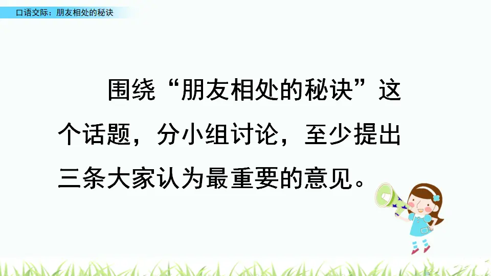 口语交际：朋友相处的秘诀（课件4）_03.webp
