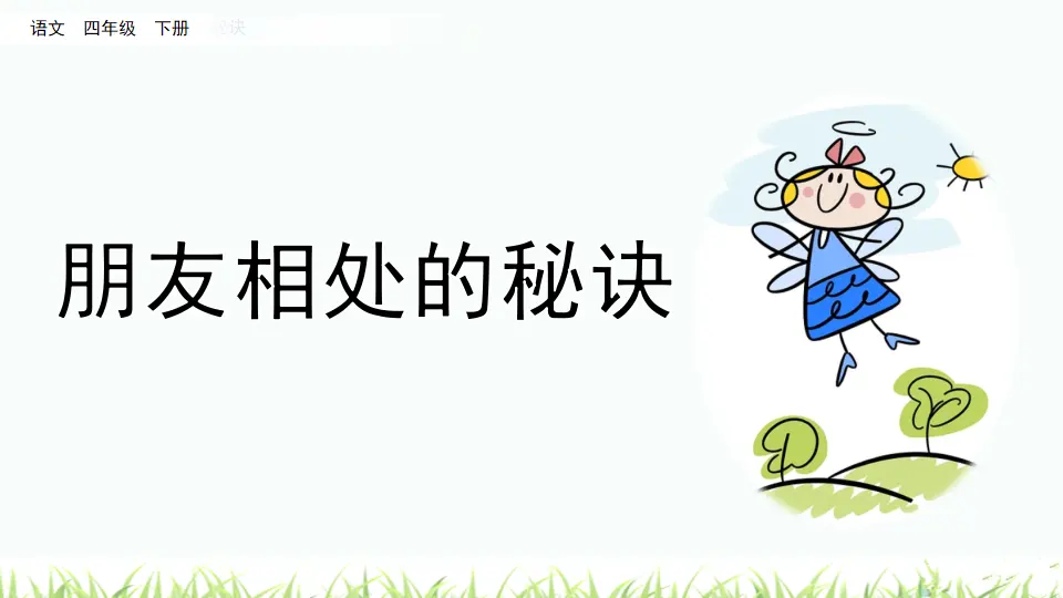 口语交际：朋友相处的秘诀（课件4）_02.webp