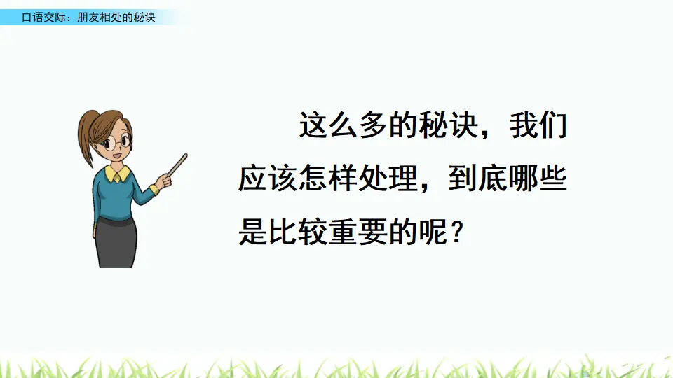 口语交际：朋友相处的秘诀（课件4）_04.webp