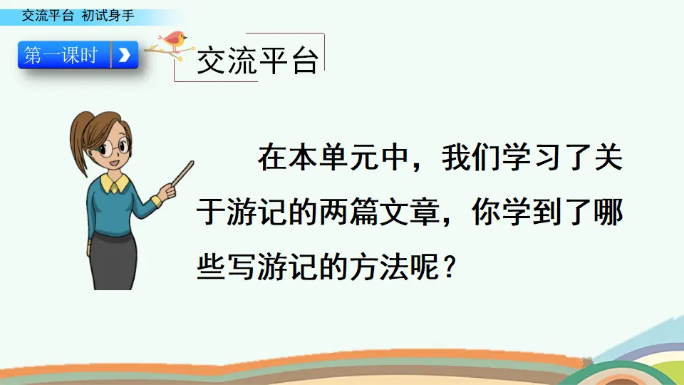 交流平台与初试身手（课件4）_02.webp