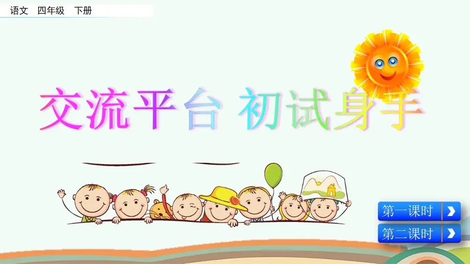 交流平台与初试身手（课件4）_01.webp