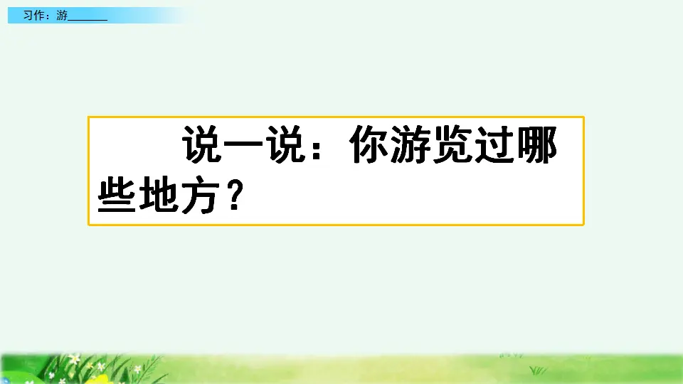 习作：游________（课件4）_01.webp