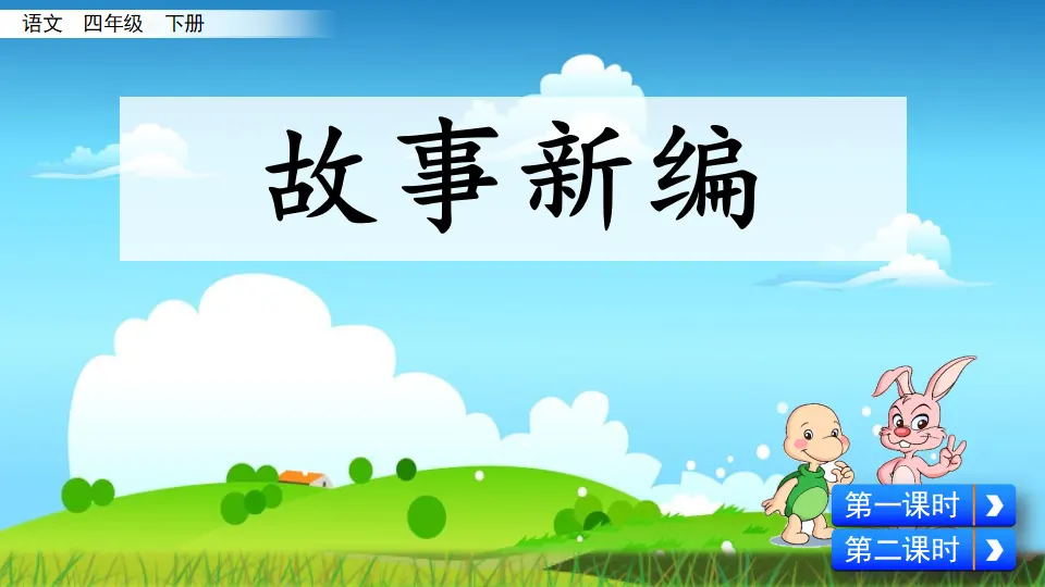 习作：故事新编（课件4）_03.webp