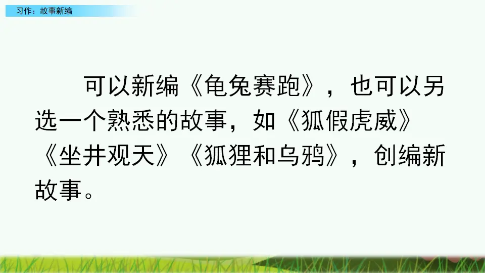 习作：故事新编（课件4）_05.webp