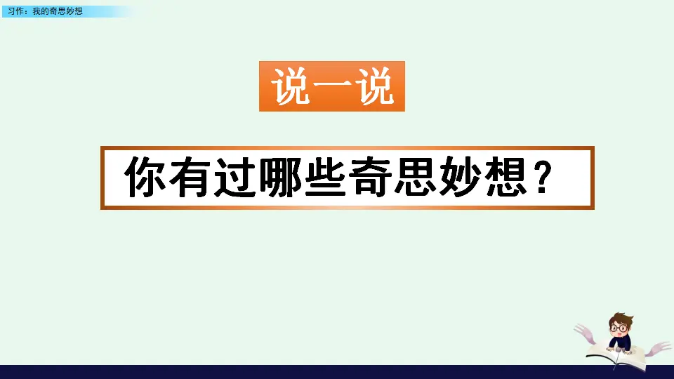 习作：我的奇思妙想（课件4）_01.webp