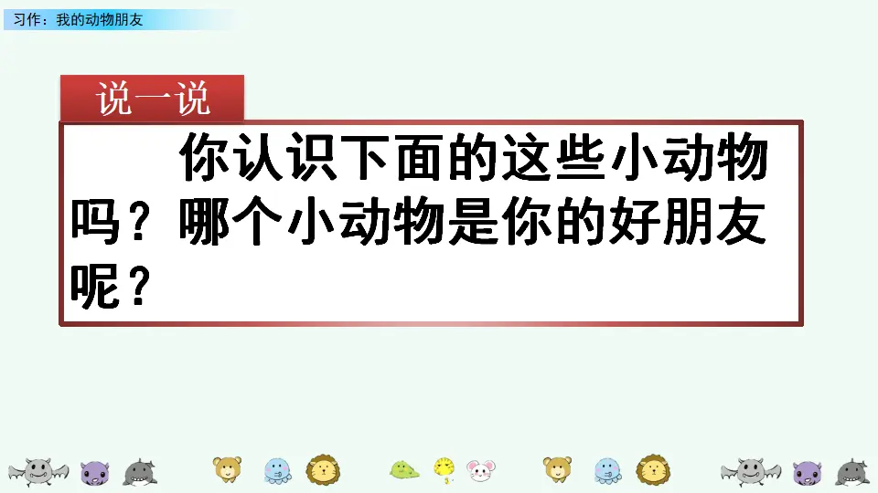 习作：我的动物朋友（课件4）_01.webp