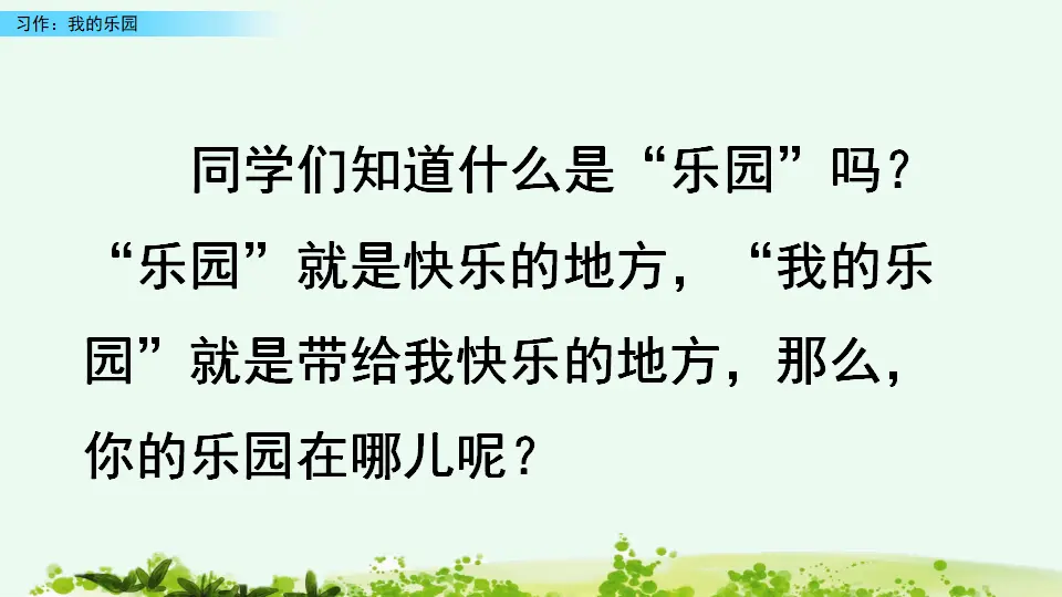 习作：我的乐园（课件4）_01.webp