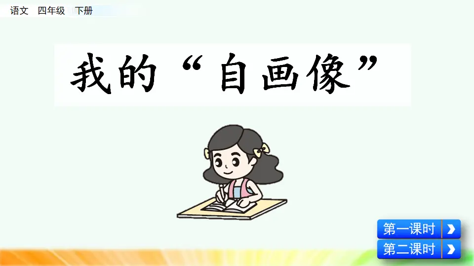 习作：我的“自画像”（课件4）_05.webp