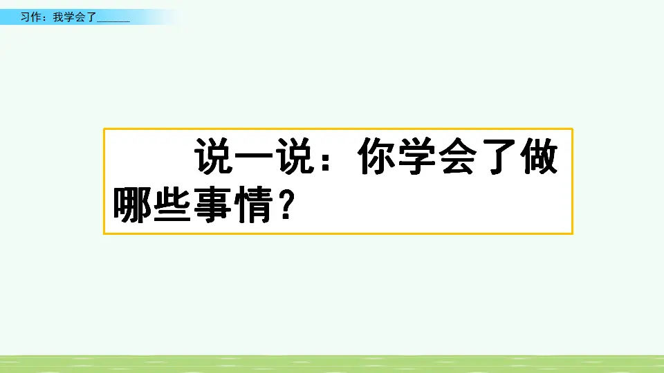 习作：我学会了_________（课件4）_01.webp