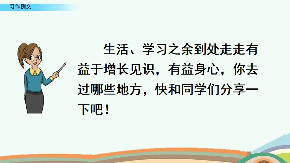 习作例文（课件4）_01.webp