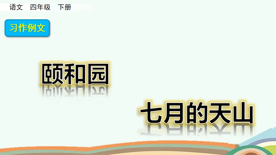 习作例文（课件4）_03.webp