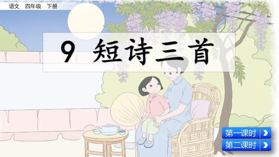 9 短诗三首（课件4）_04.webp