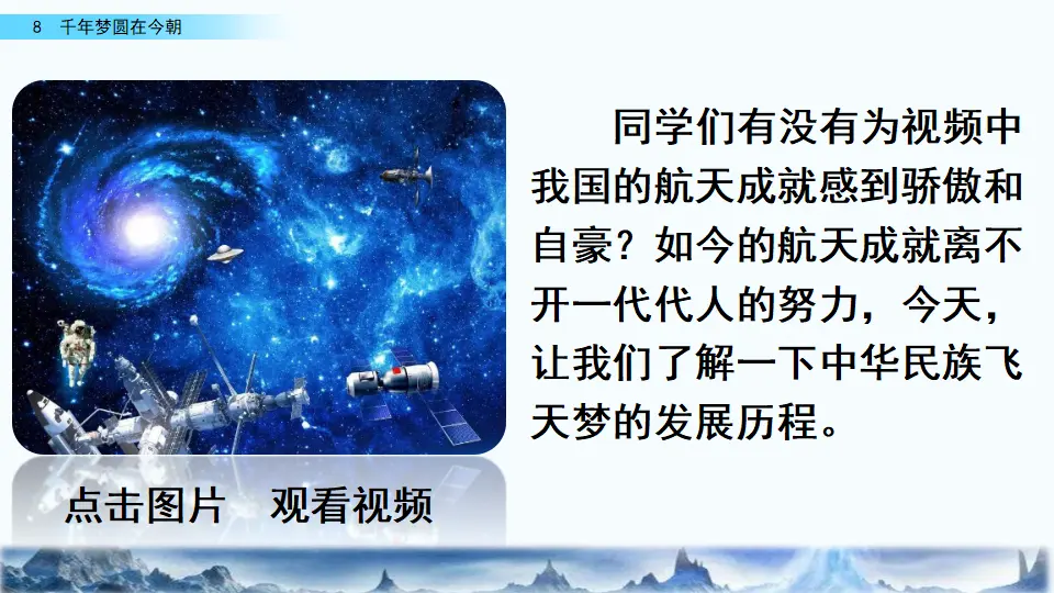 8 千年梦圆在今朝（课件4）_01.webp