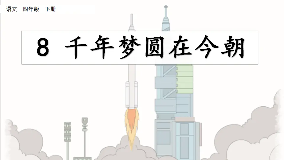 8 千年梦圆在今朝（课件4）_02.webp