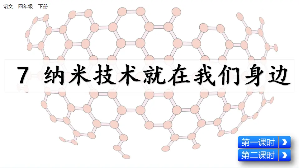 7 纳米技术就在我们身边（课件4）_03.webp