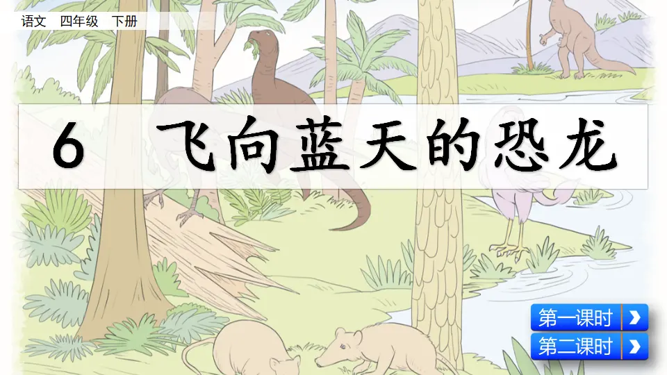 6 飞向蓝天的恐龙（课件4）_02.webp