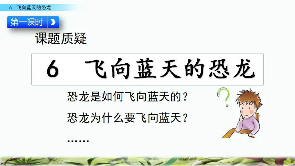 6 飞向蓝天的恐龙（课件4）_03.webp