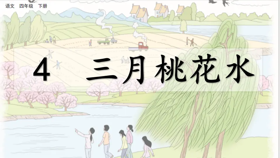 4  三月桃花水（课件4）_02.webp